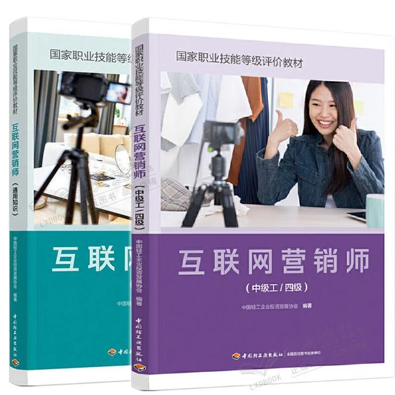 互聯(lián)網(wǎng)營銷師（中級工/四級）通用知識(shí)體系構(gòu)建與技能提升